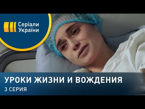 Уроки жизни и вождения (Серия 3)