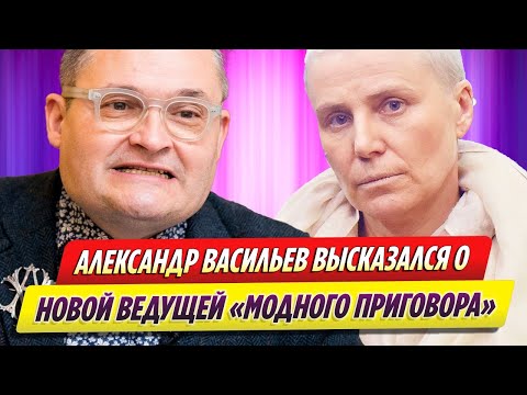 Александр Васильев высказался о новой ведущей шоу «Модный приговор»