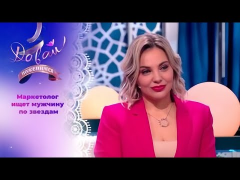 Давай поженимся! | Увлеченная астрологией. | Выпуск от 09.10.2025 | Full HD