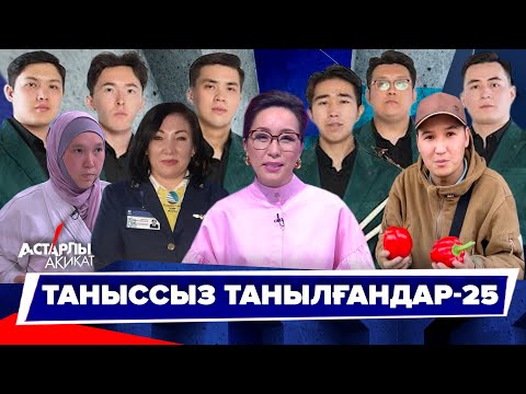 Астарлы ақиқат: Таныссыз танылғандар-25