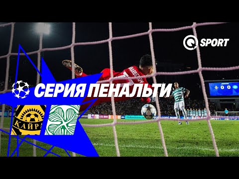 СЕРИЯ ПЕНАЛЬТИ. Кайрат — Селтик. Лига чемпионов. 26.08.2025 | LIVE