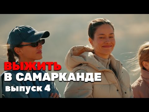 Выжить в Самарканде - 4 выпуск