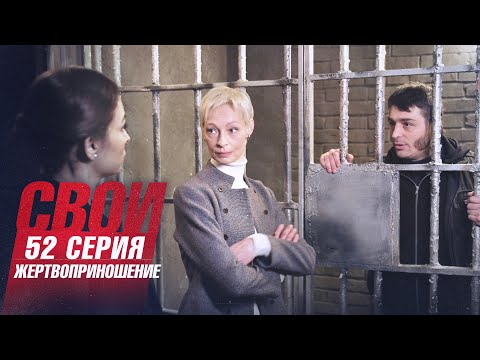 Свои | 4 сезон | 52 серия | Жертвоприношение