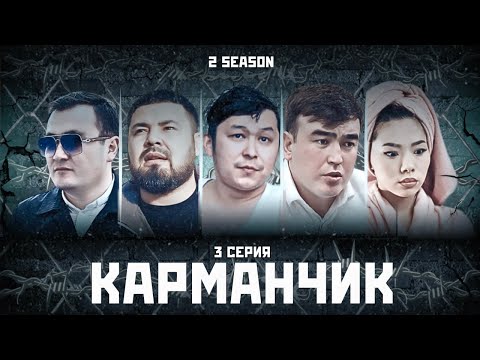 КАРМАНЧИК 2 СЕЗОН 3 СЕРИЯ