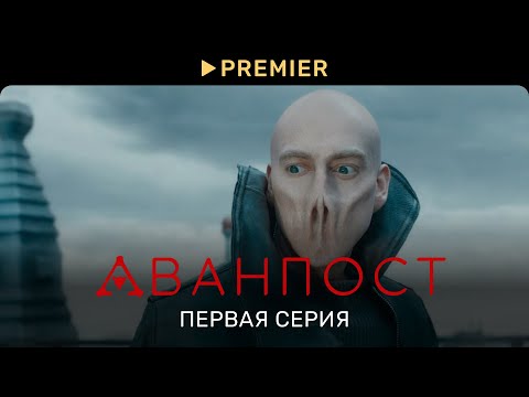 Аванпост | Первая серия | PREMIER