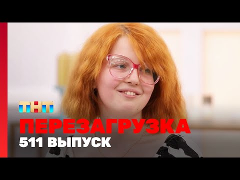 Перезагрузка: 511 выпуск