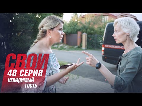 Свои | 4 сезон | 48 серия | Невидимый гость