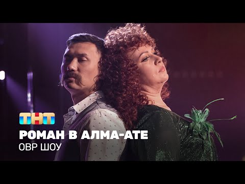 ОВР Шоу: Роман в Алма-Ате