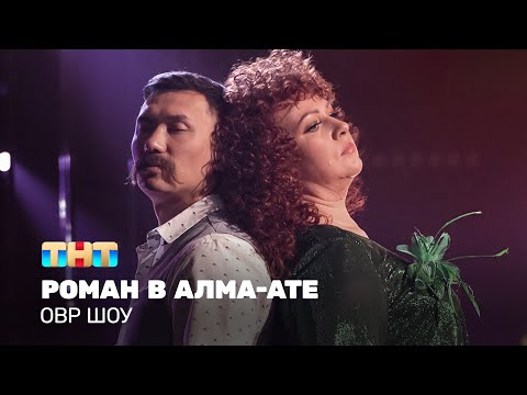 ОВР Шоу: Роман в Алма-Ате @ovrshow_tnt