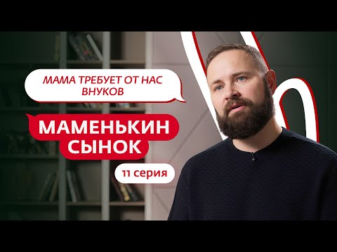 МАМЕНЬКИН СЫНОК | 11 ВЫПУСК