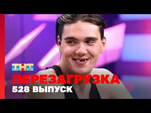 Перезагрузка: 528 выпуск