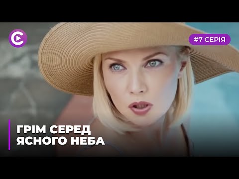 Грім серед ясного неба (Серія 7)