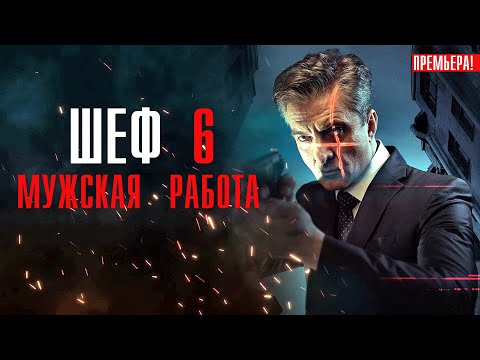 Шеф 6 сезон 1-30 серия Мужская Работа Детектив НТВ 2024 // Анонс