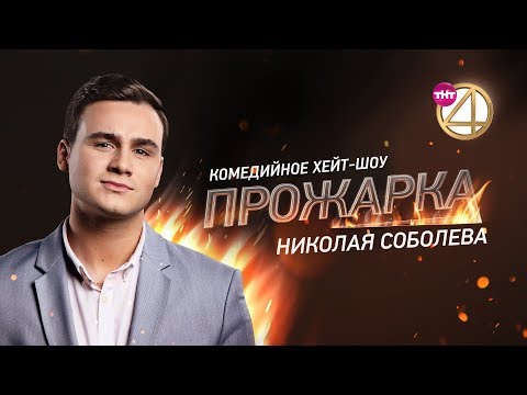 &quot;Прожарка&quot; Николая Соболева! Специальный гость - Амиран Сардаров! [БЕЗ ЦЕНЗУРЫ 18+]