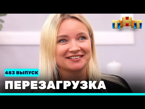 Перезагрузка: 483 выпуск