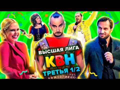 КВН. Высшая лига. Полуфинал. Третья 1/2 финала 2021 года