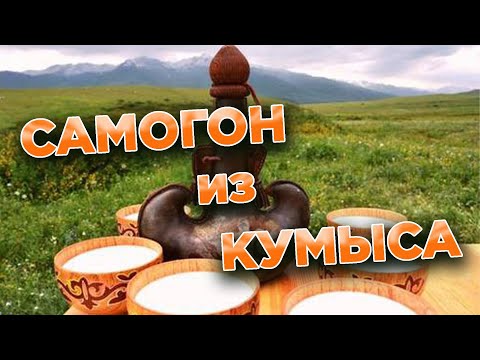 Самогон из КУМЫСА