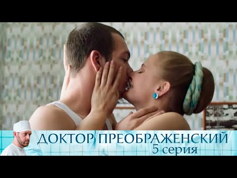 Доктор Преображенский - Серия 5 мелодрама