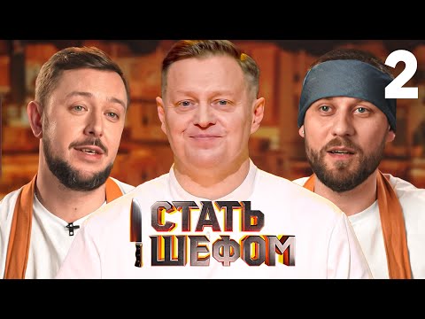 Стать шефом | Выпуск 2