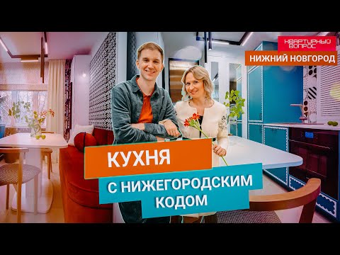 Квартирный вопрос 09.11.2024, &quot;Кухня с нижегородским кодом&quot;