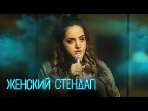 Женский стендап 3 сезон, выпуск 22