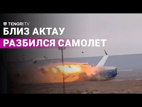 Крушение самолета близ Актау. Видео с места ЧП