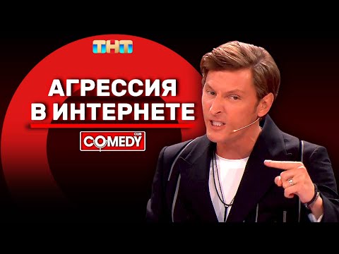 Камеди Клаб «Агрессия в интернете» Павел Воля @ComedyClubRussia