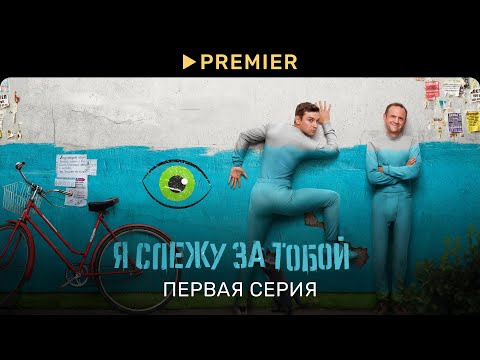 Я слежу за тобой | Первая серия | PREMIER