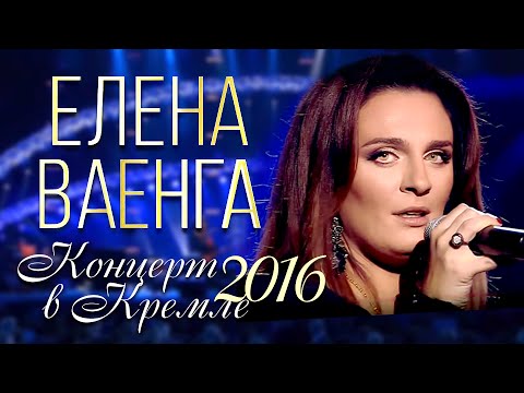 ПРЕМЬЕРА! Елена ВАЕНГА - Концерт в Кремле / 2016 / FULL HD