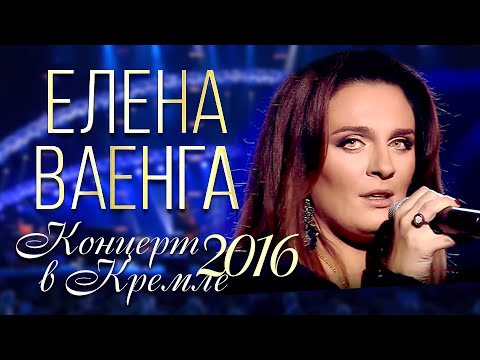 ПРЕМЬЕРА! Елена ВАЕНГА - Концерт в Кремле / 2016 / FULL HD