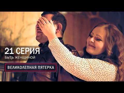 Великолепная пятерка | 7 сезон | 21 серия | Быть женщиной