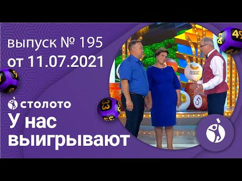 У нас выигрывают 11.07.21 - выпуск №195 от Столото