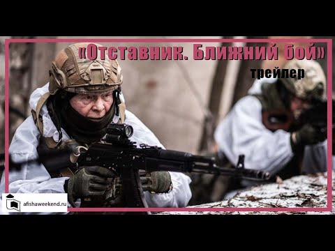 Отставник. Ближний бой | Трейлер