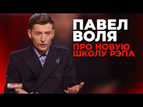 Павел Воля - Новая школа рэпа (Comedy Club)