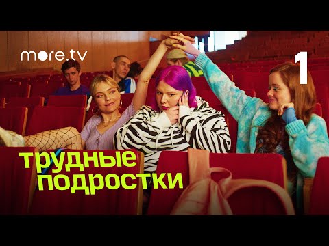 Трудные подростки | 4 сезон 1 серия (2022) more.tv