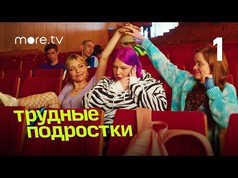 Трудные подростки | 4 сезон 1 серия (2022) more.tv