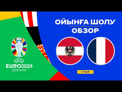 Австрия х Франция | Чемпионат Европы 2024