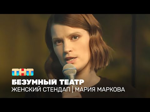 Женский стендап: Мария Маркова - безумный театр