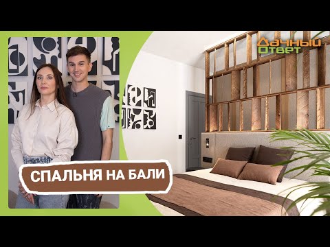 Дачный ответ 12.03.2023, &quot;Спальня на Бали&quot;