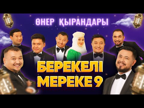 Өнер Қырандары - «БЕРЕКЕЛІ МЕРЕКЕ 9» (толық нұсқа) 2023 HD