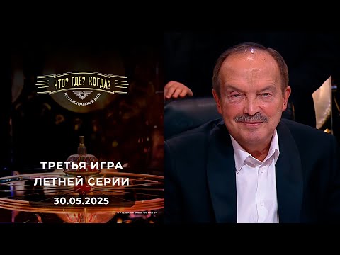 Игры магистров. Третья игра летней серии. Что? Где? Когда? 30.05.2025