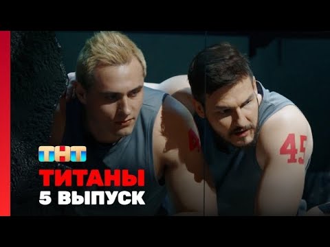 Титаны - 5 серия