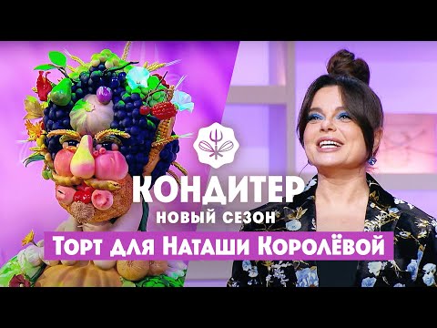 Торт для Наташи Королёвой // Кондитер. 6 сезон 24 выпуск