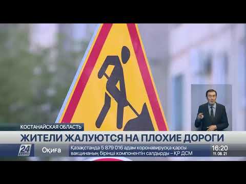 На плохое состояние дорог жалуются жители города Житикара