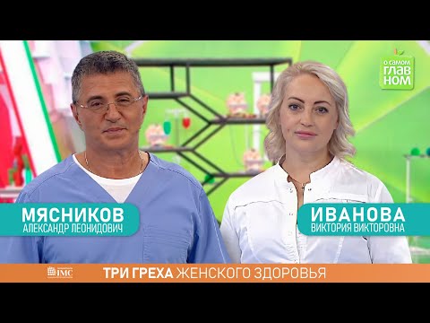 Врач акушер - гинеколог Иванова Виктория Викторовна в программе доктора Мясникова &quot;О самом главном&quot;.