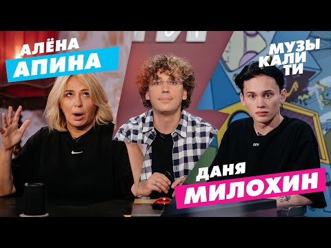 Музыкалити - Алёна Апина и Даня Милохин