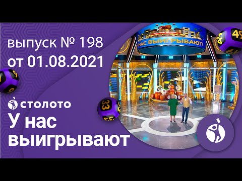 У нас выигрывают 01.08.21 - выпуск №198 от Столото