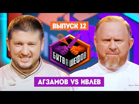 Битва шефов // 2 сезон 12 выпуск. Ренат Агзамов VS Константин Ивлев