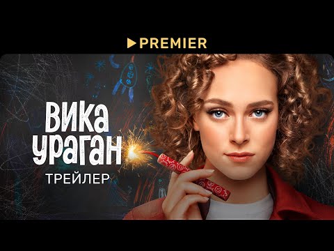 Вика-ураган | Трейлер сериала | PREMIER