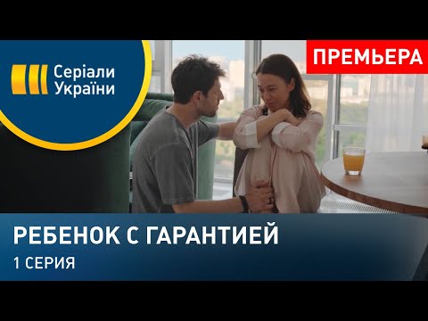 Ребенок с гарантией (Серия 1)